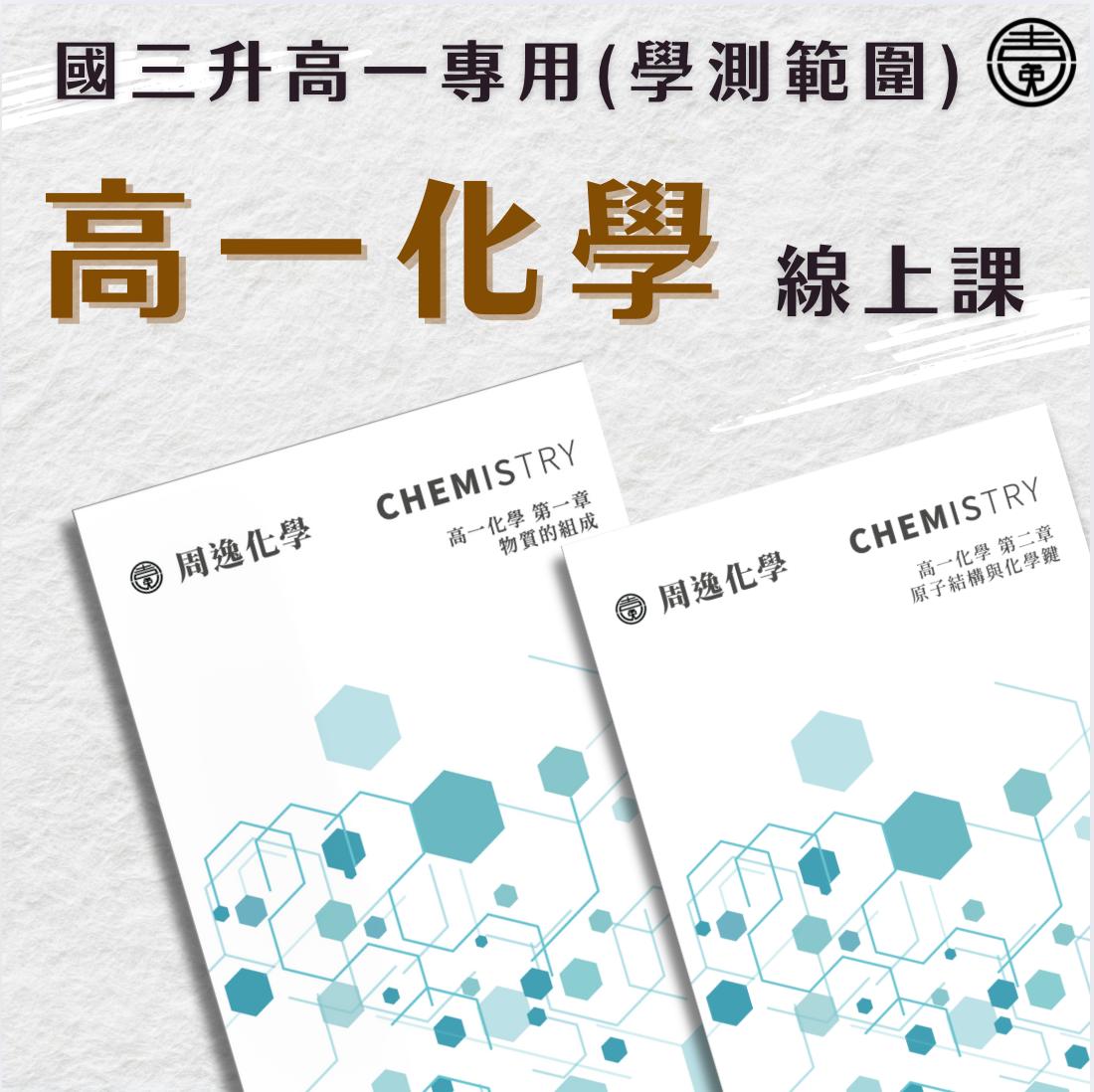 【新上架】高一必修化學(全)(周逸化學團隊) - 第一象限教育x周逸化學線上課程