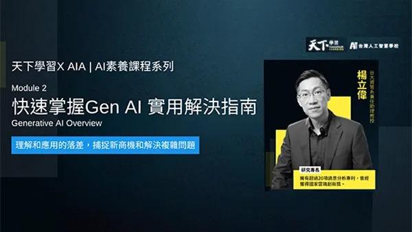 天下學習 X AIA|AI素養課程系列2:快速掌握Gen AI
