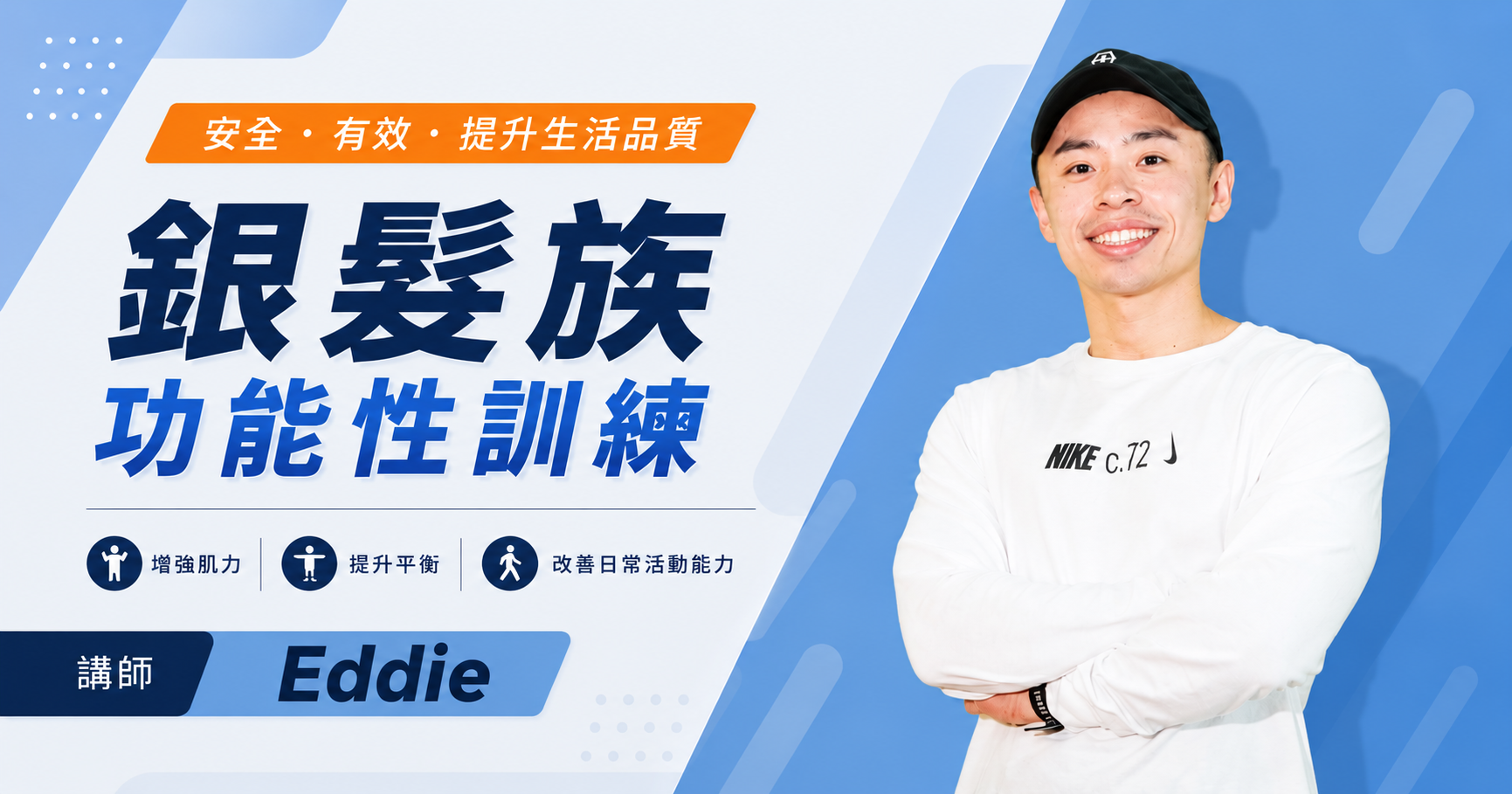 銀髮族功能性訓練 Eddie