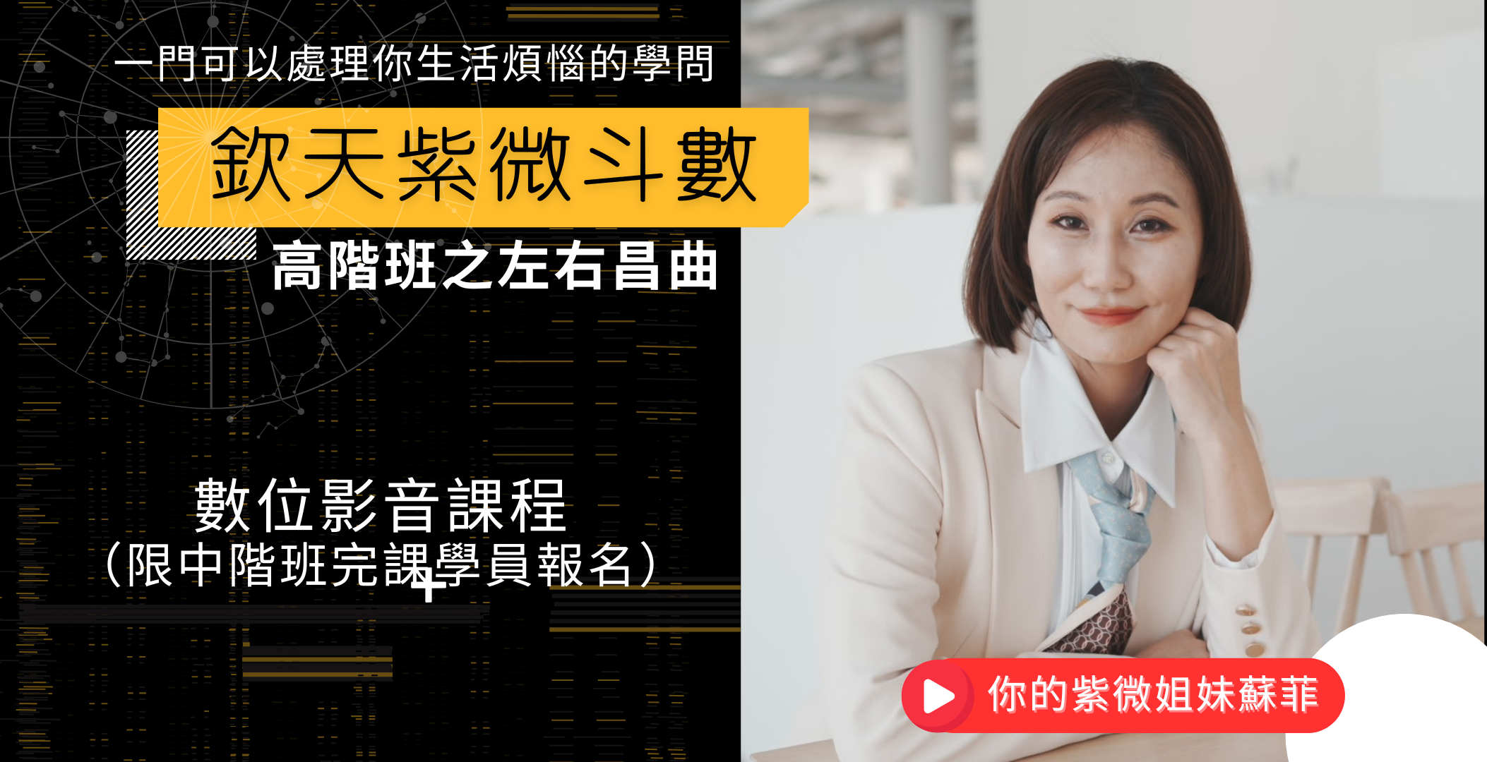 你的紫微姐妹蘇菲-華山欽天紫微斗數,是古代宮廷皇帝專屬掌控天下之術