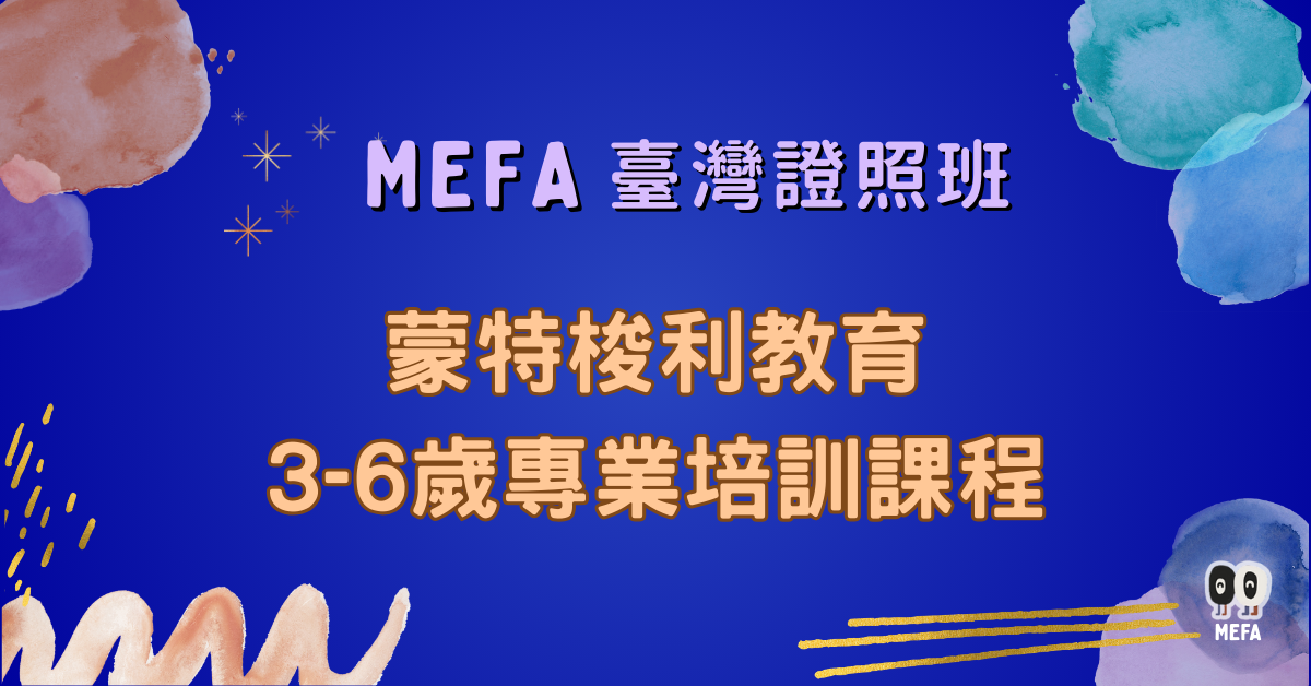 MEFA認證:3-6歲蒙式教育專業培訓課程