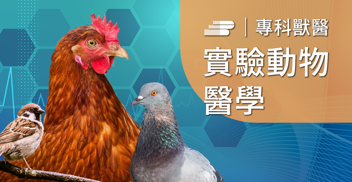 鳥禽類動物常見疾病 - 國家生物模式中心-動知識平台