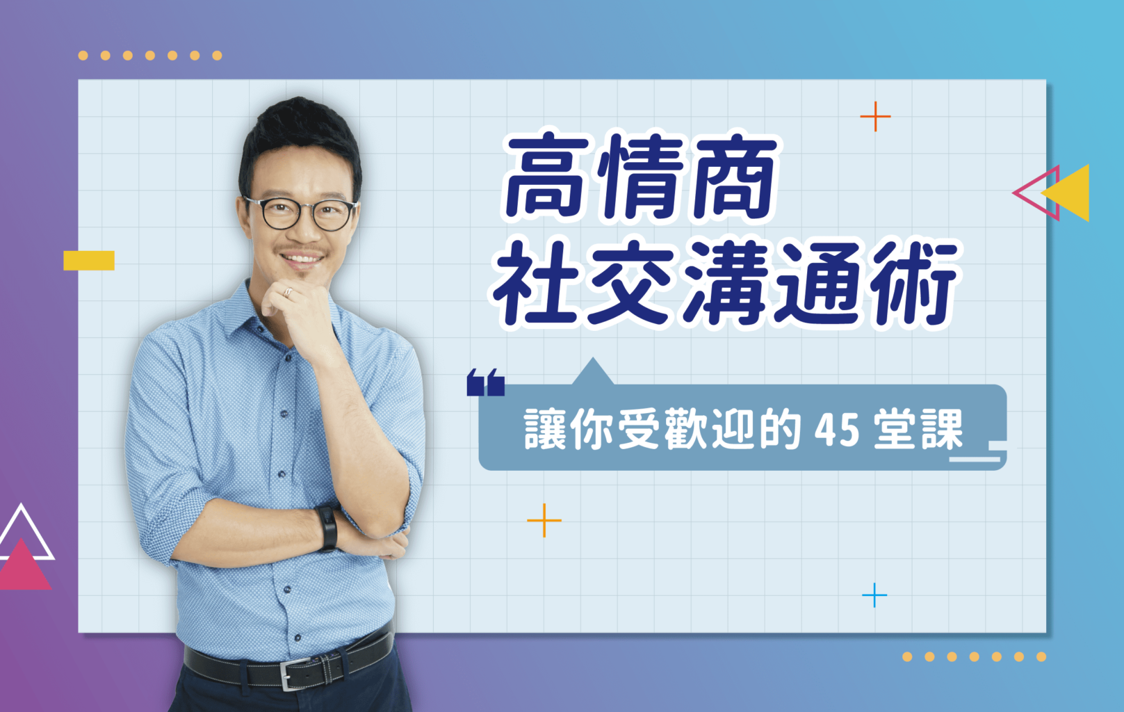 37 聚光燈效應：1個技巧克服社交焦慮感- 【人際秘笈】高情商社交溝通術