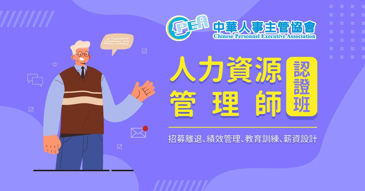 人力資源管理師認證班|中華人事主管協會課程