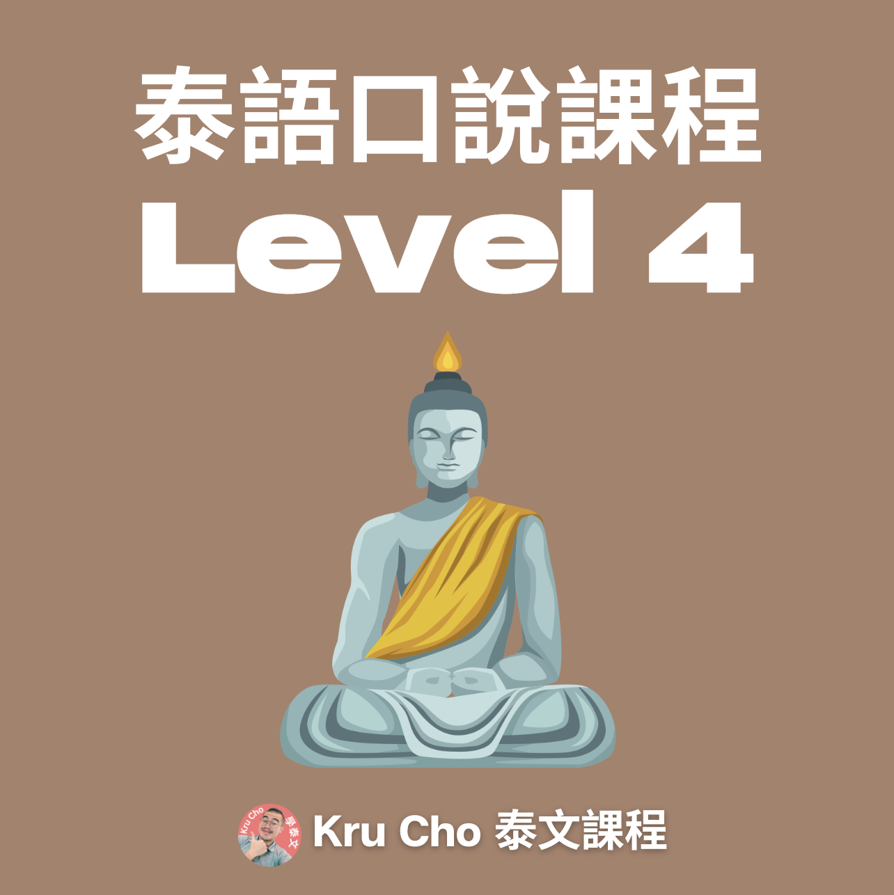 一對一課程《泰語口說》Level4 - Kru Cho 泰語教室