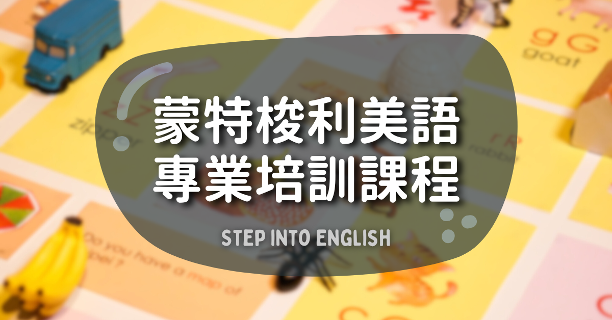 蒙特梭利美語專業培訓課程