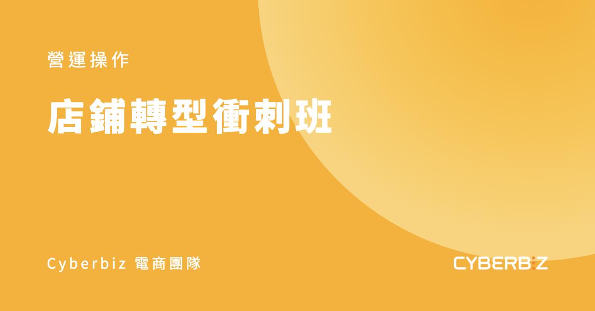 店舖轉型衝刺班