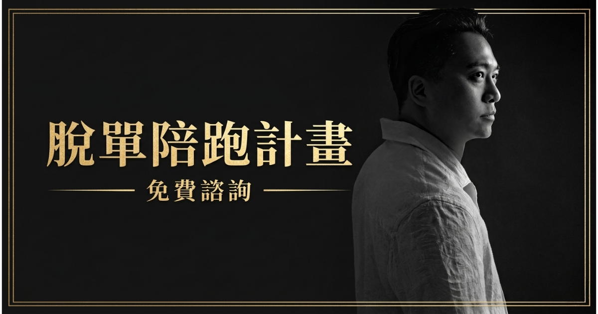 脫單陪跑計畫 封面