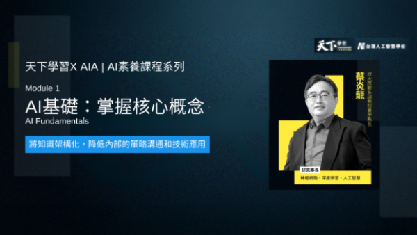 天下學習 X AIA|AI素養課程系列1:AI基礎:掌握核心概念