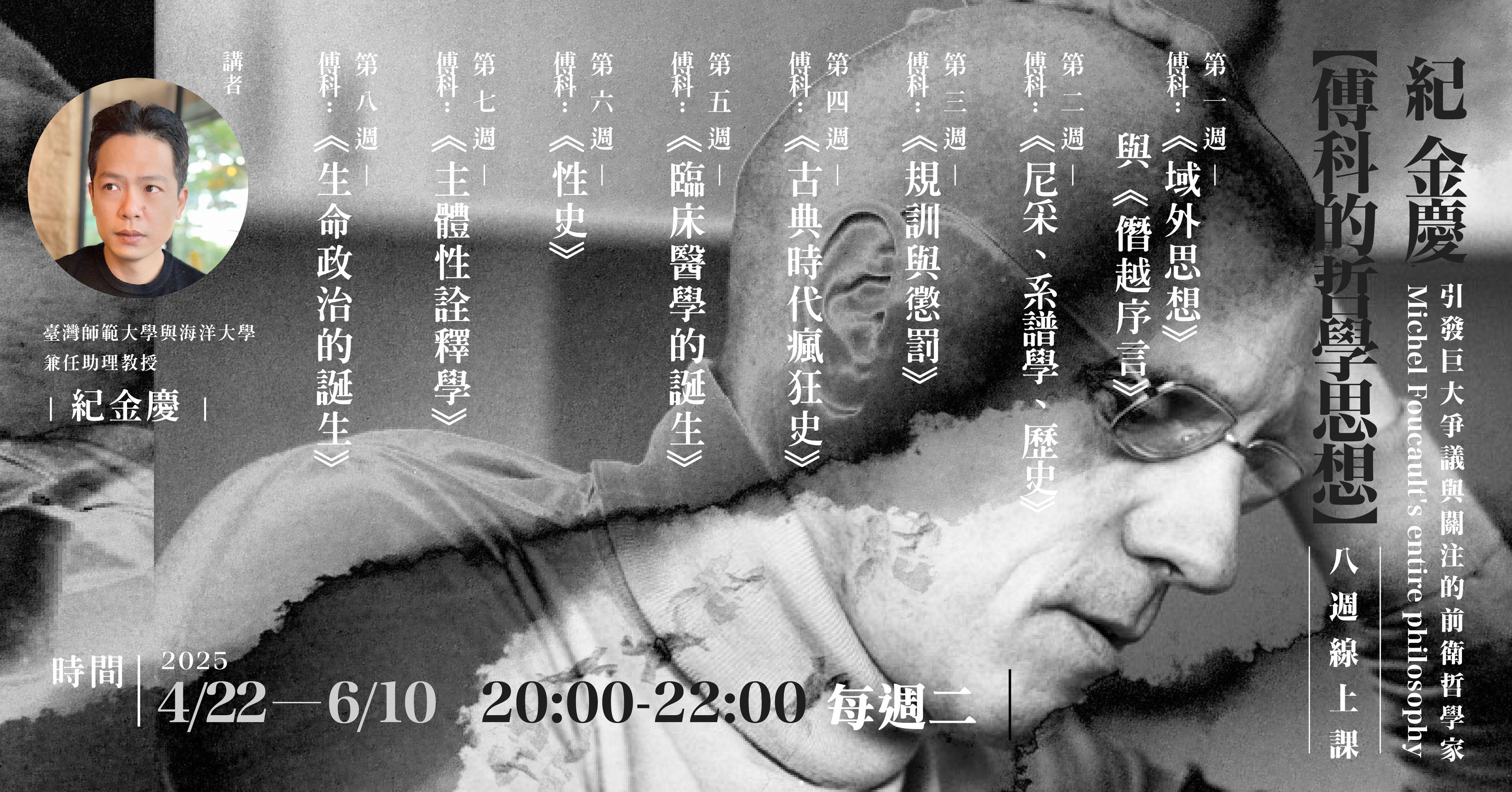 紀金慶【傅科的哲學思想】8週線上課 - 書適圈