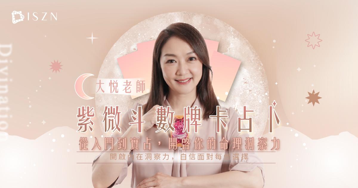大悅老師」紫微斗數牌卡占卜：從入門到實占，開啟你的命理洞察力