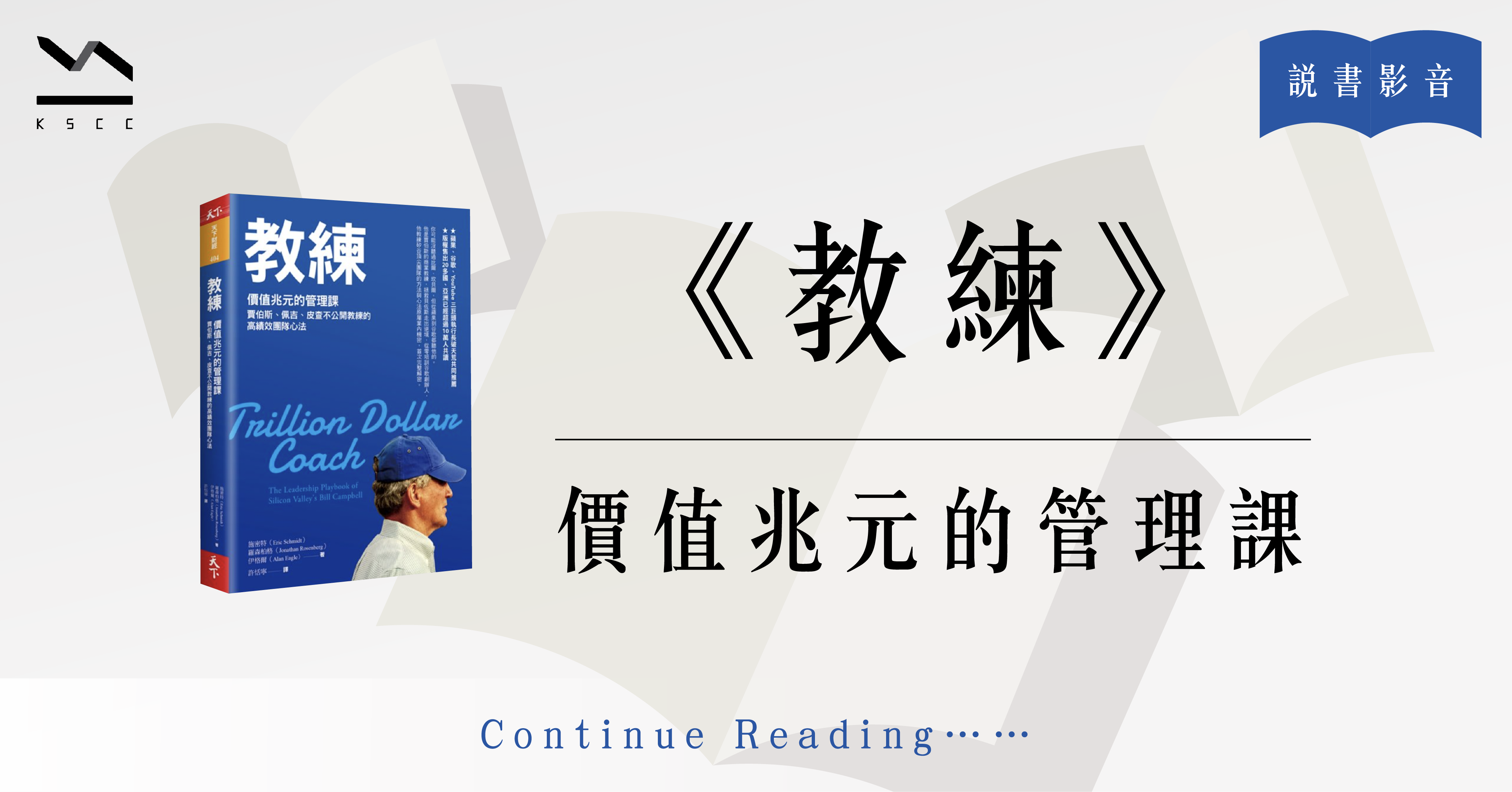 教練：價值兆元的管理課