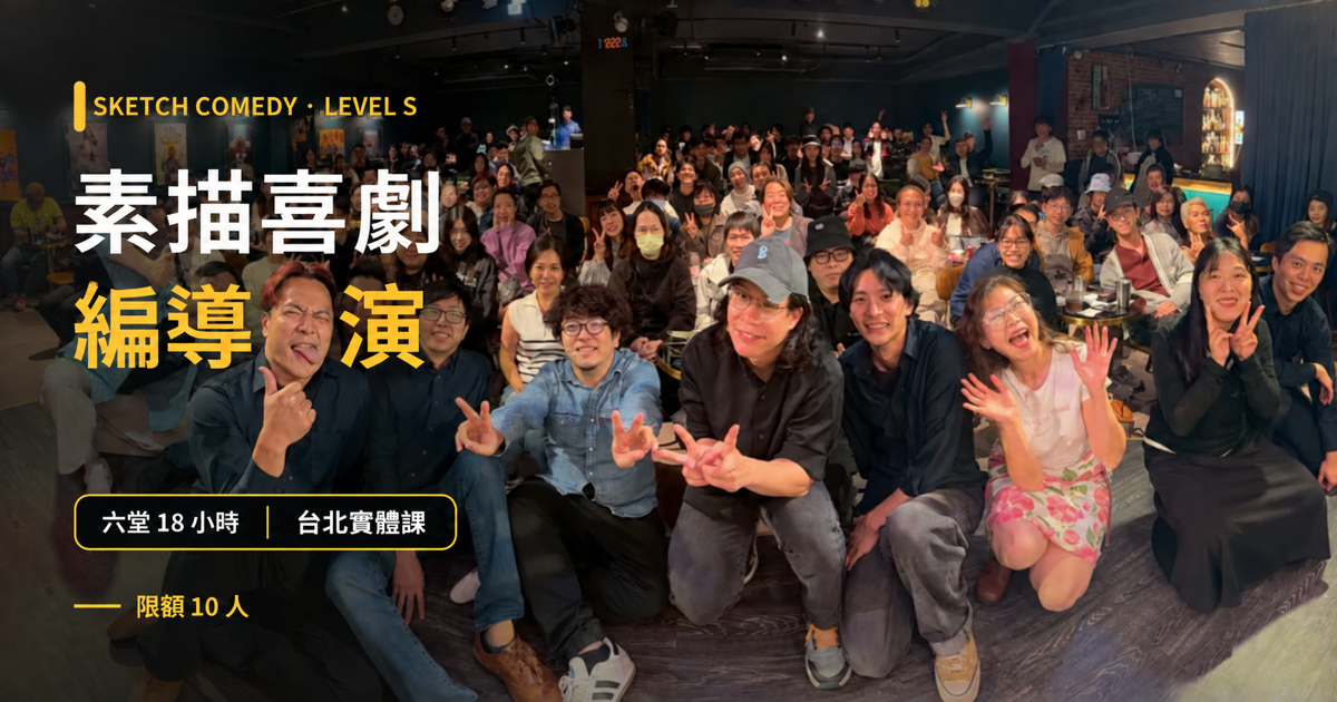 素描喜劇編導演工作坊 Level S 封面