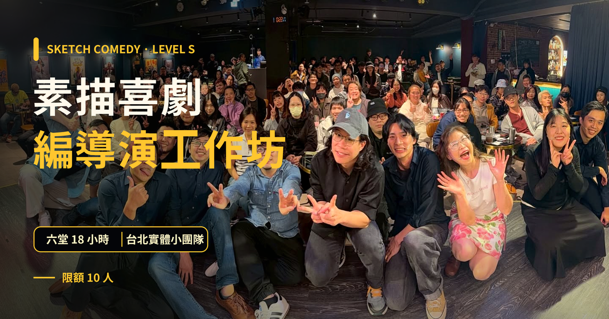 素描喜劇編導演工作坊 Level S 課程封面