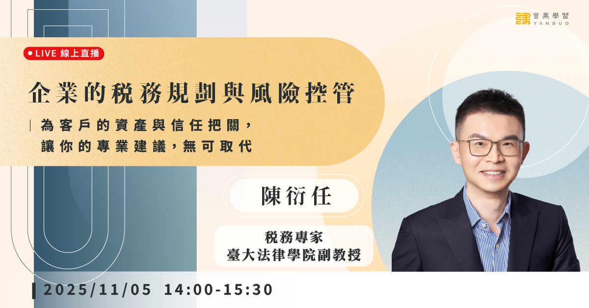 已結束報名【線上活動】企業的稅務規劃與風險控管 - 言果學習