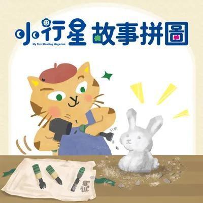 【小行星故事拼圖：大藝術家】三腳貓玩藝術＿試聽版