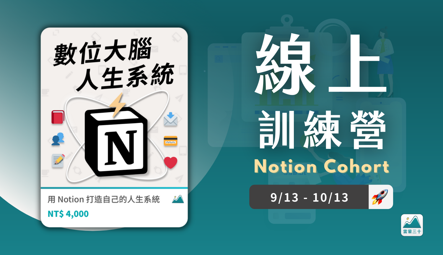 參加 Notion 線上訓練營