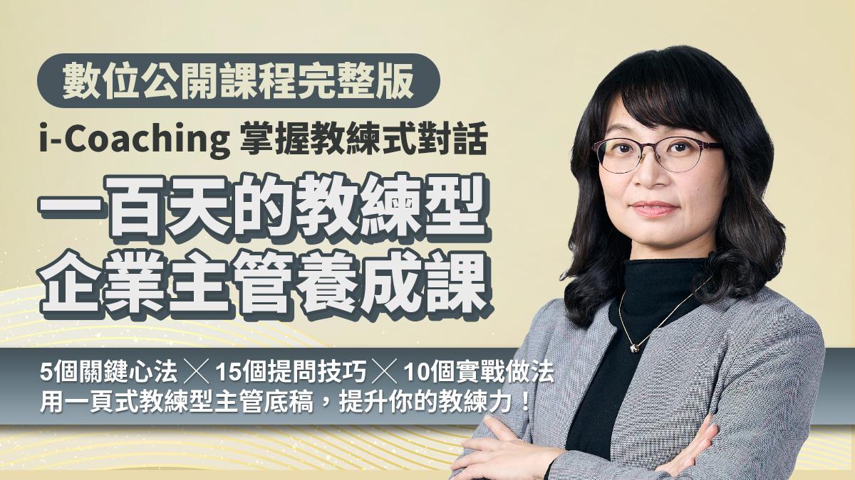 一百天的「教練型企業主管」養成課|i-Coaching 掌握教練式對話,從C到A+的團隊賦能(數位課程)