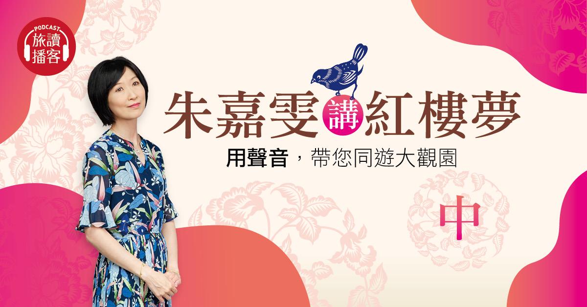 朱嘉雯老師講紅樓夢-第101講.mp3