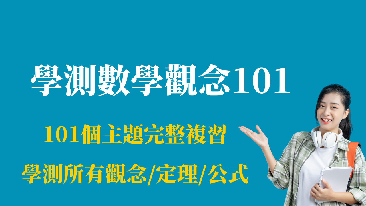 高中數學觀念101 - MATHFLIX