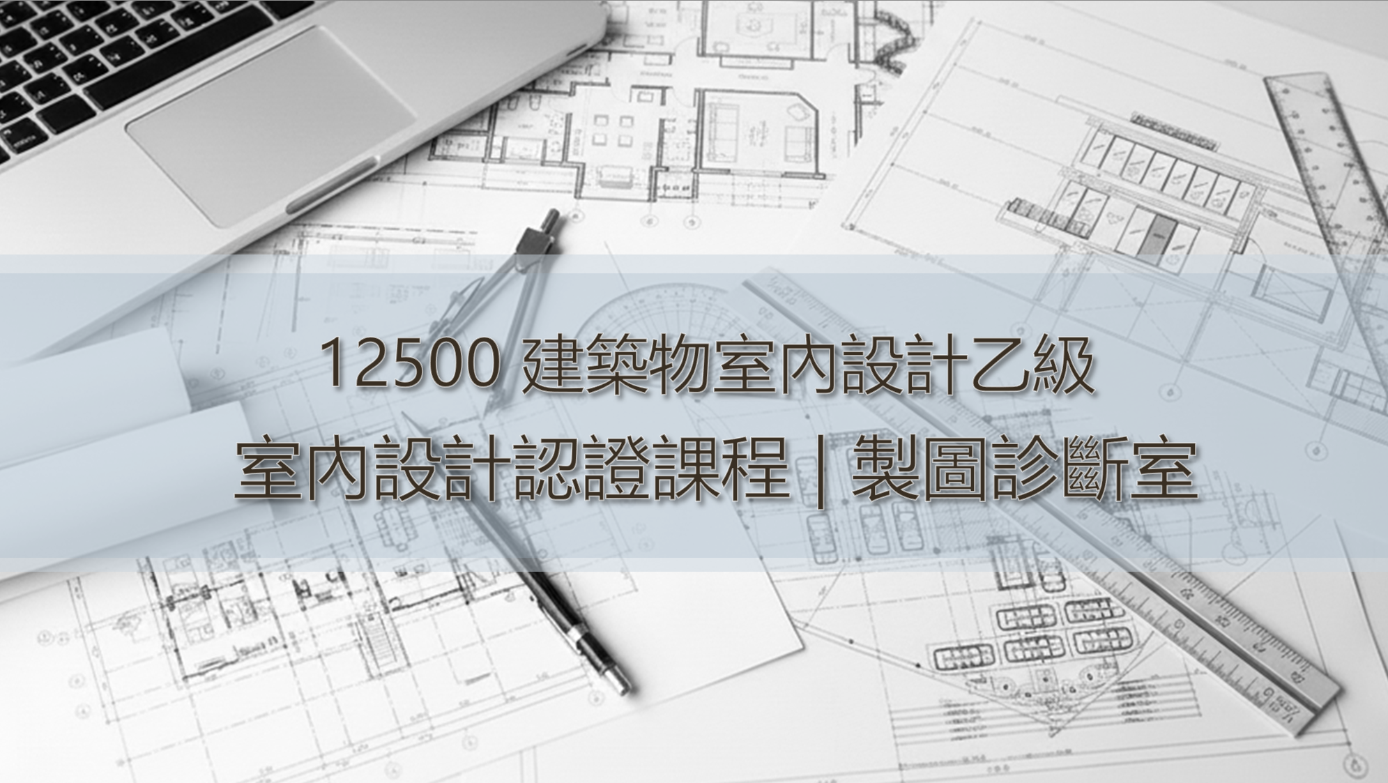 室內設計乙級手繪圖面批改 | 12500製圖診斷專業指導