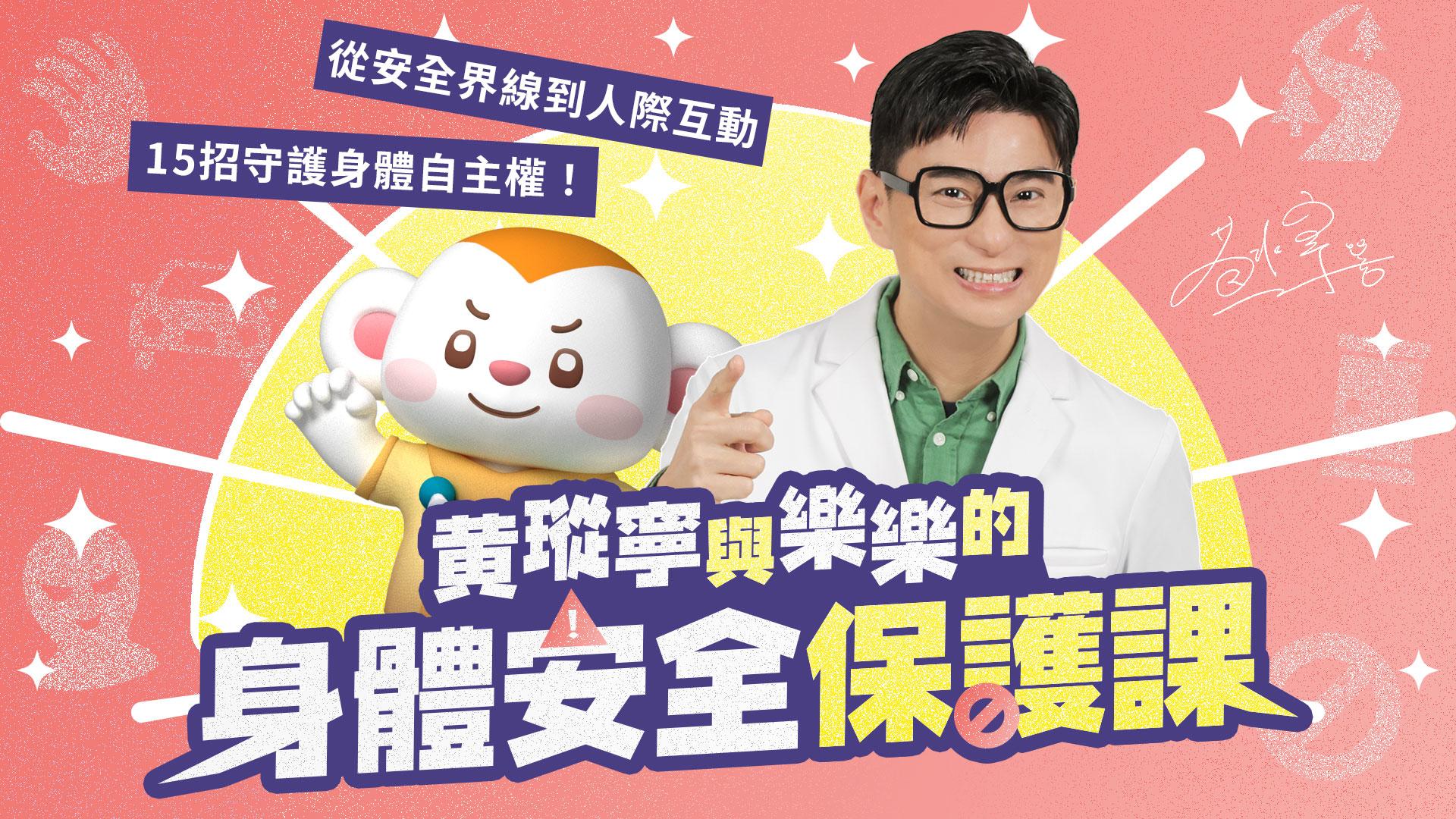黃瑽寧與樂樂的身體安全保護課