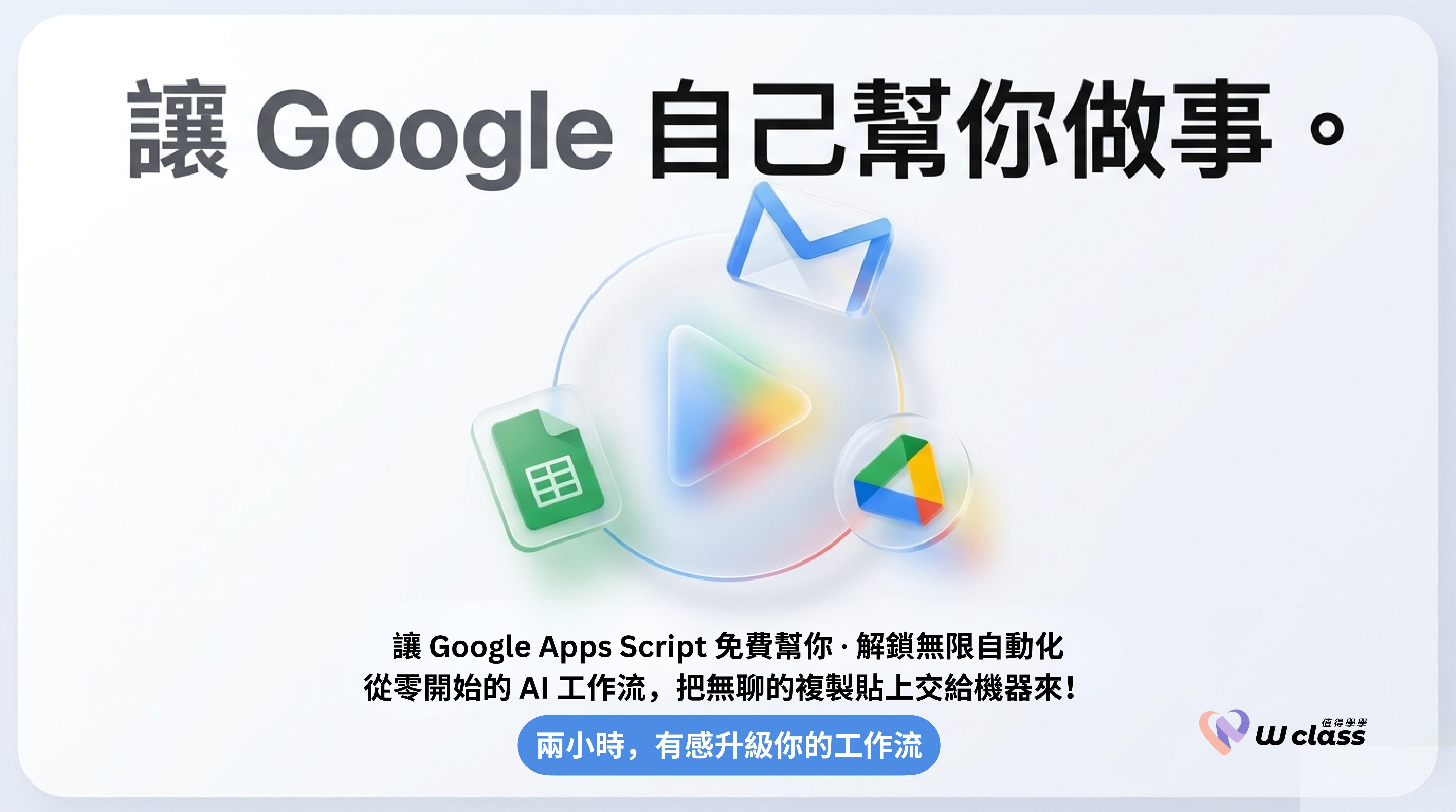 線上課程｜Google Apps Script 入門實作：兩小時讓 AI 自動幫你處理重複工作 - W Class 值得學學