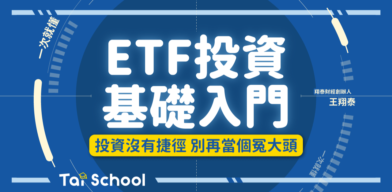 ETF投資入門必修｜股票新手快速了解ETF的基礎知識