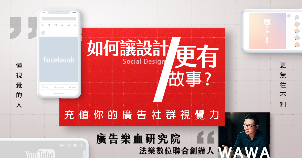 如何讓設計有故事 充值你的廣告與社群視覺力 只有講座