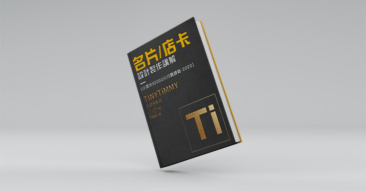 【付費課程】2020小提米$2345元名片/店卡設計製作講解系列影片(1/31前只要2000!)
