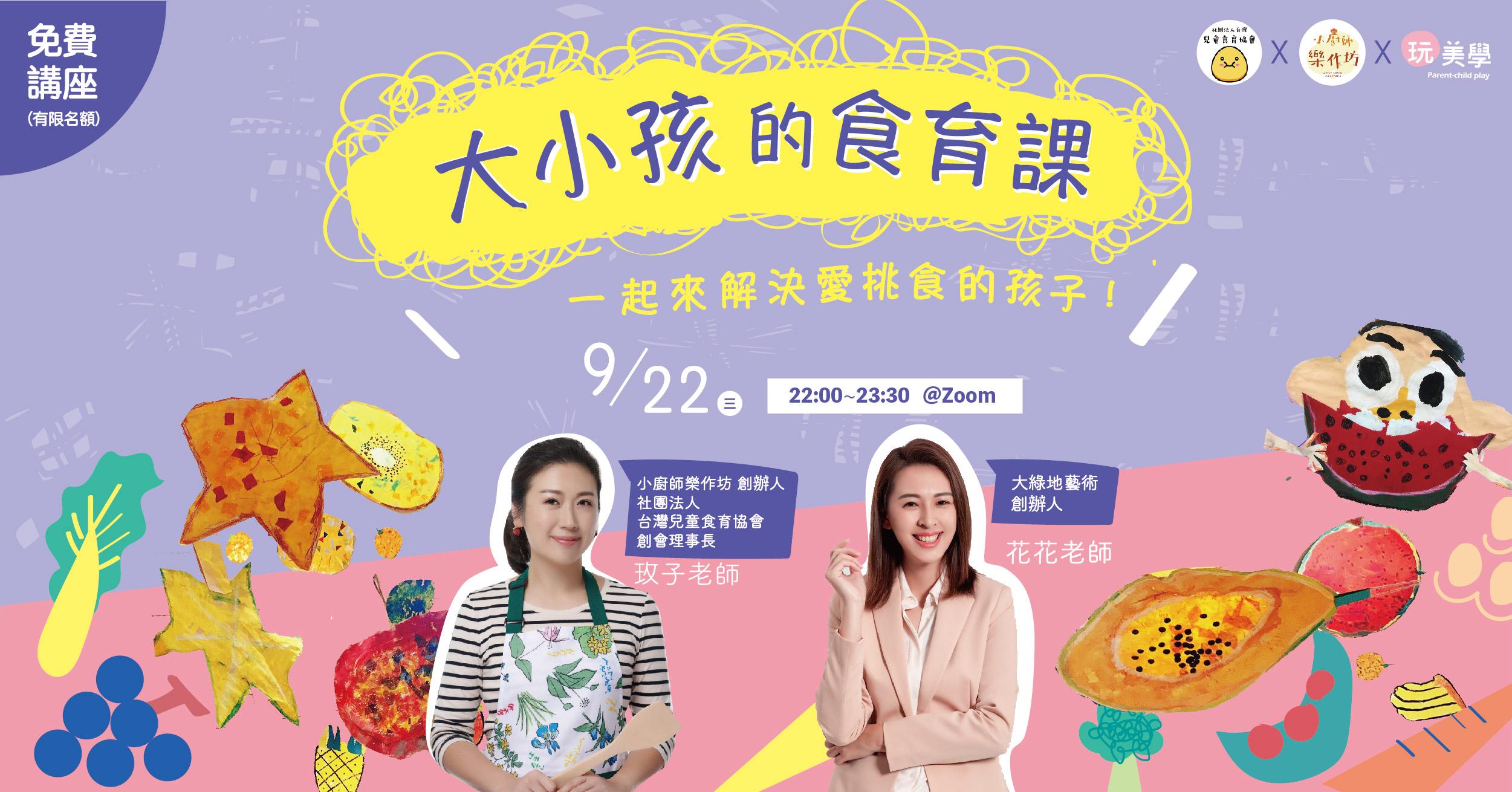 大小孩的食育課