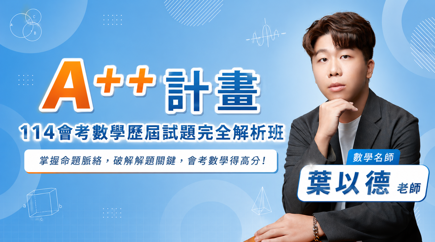 A++計畫｜114會考數學歷屆試題完全解析班
