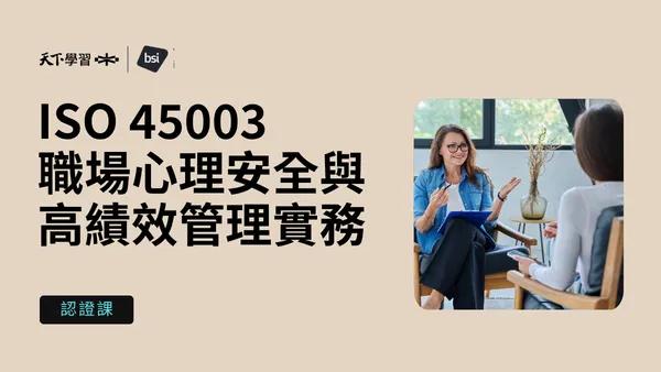 BSI ISO 45003 職場心理安全與高績效管理實務