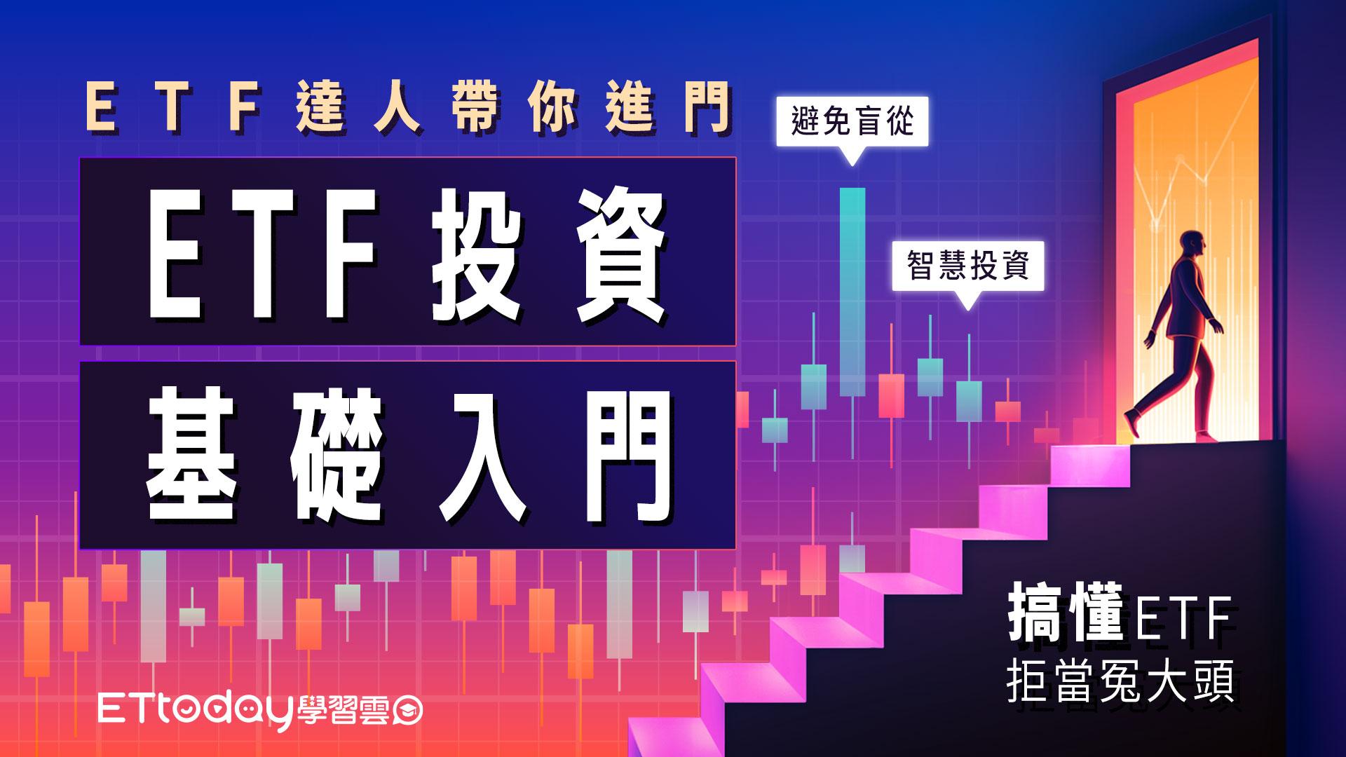ETF投資基礎入門 - ETtoday學習雲