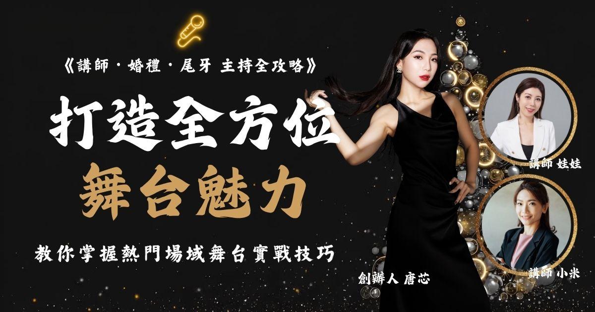 打造全方位舞台魅力|三大熱門 專業講師・婚禮・尾牙主持全攻略(限時優惠中) - 唐芯學苑
