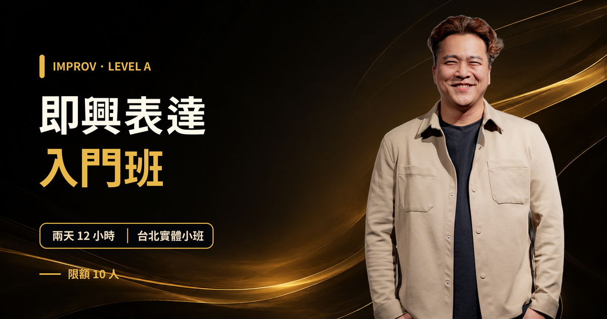 即興表達實體課 Level A 封面