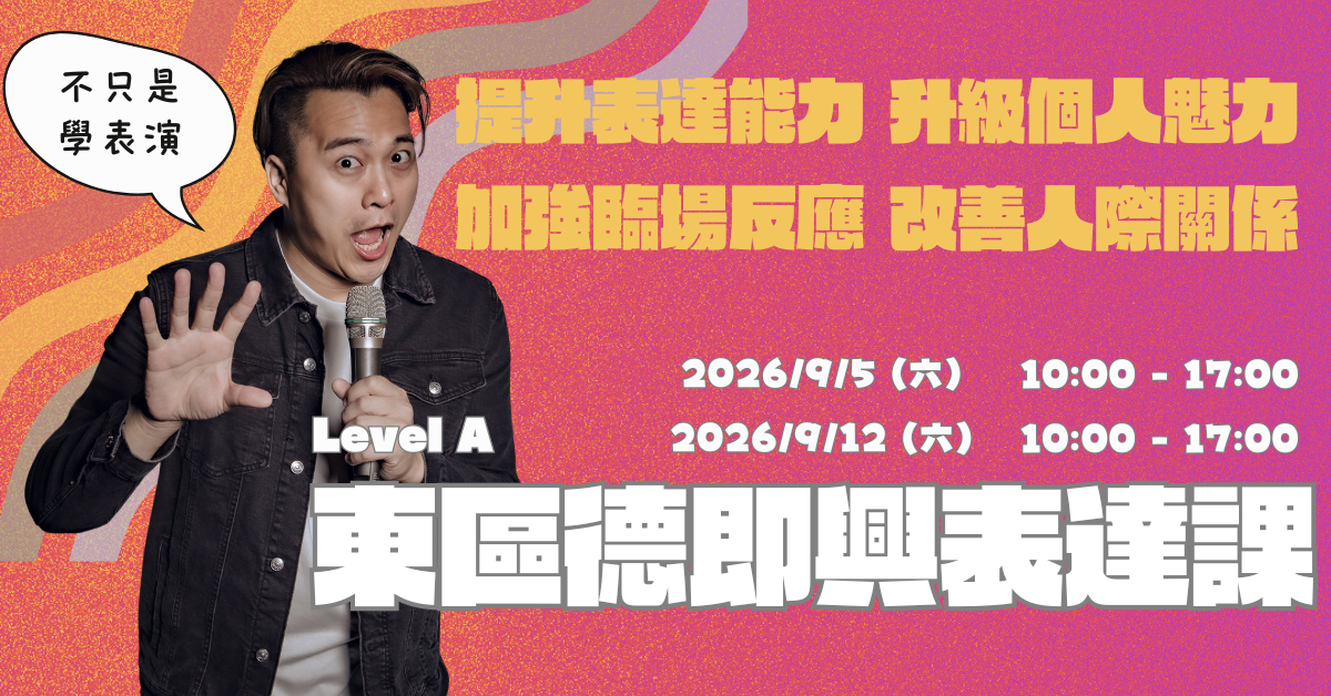 即興表達實體課 Level A 課程封面