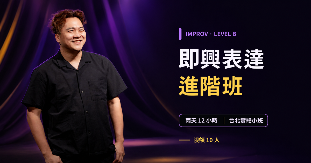 即興表達進階班 Level B 課程封面