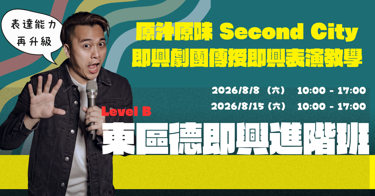 即興表達進階班 Level B 課程封面