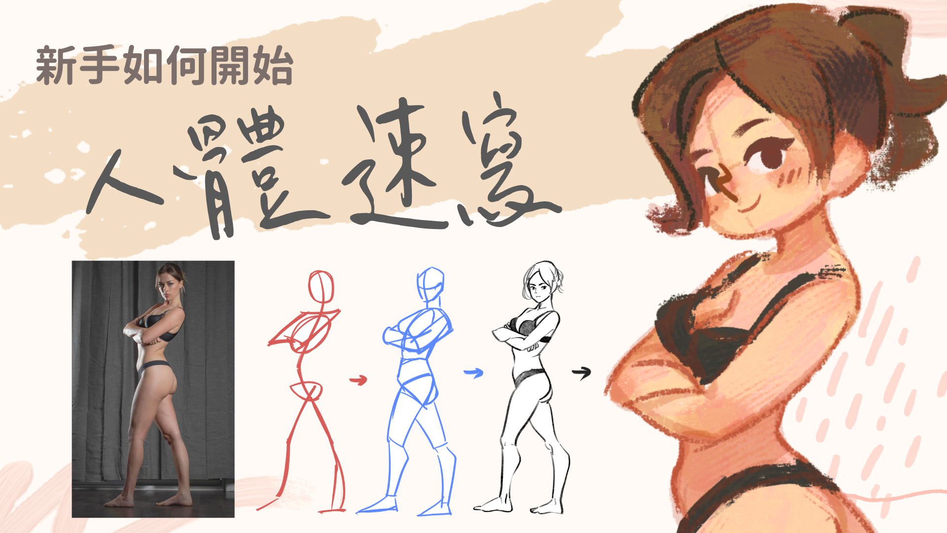 KIMU陪你一起畫：30天人體速寫