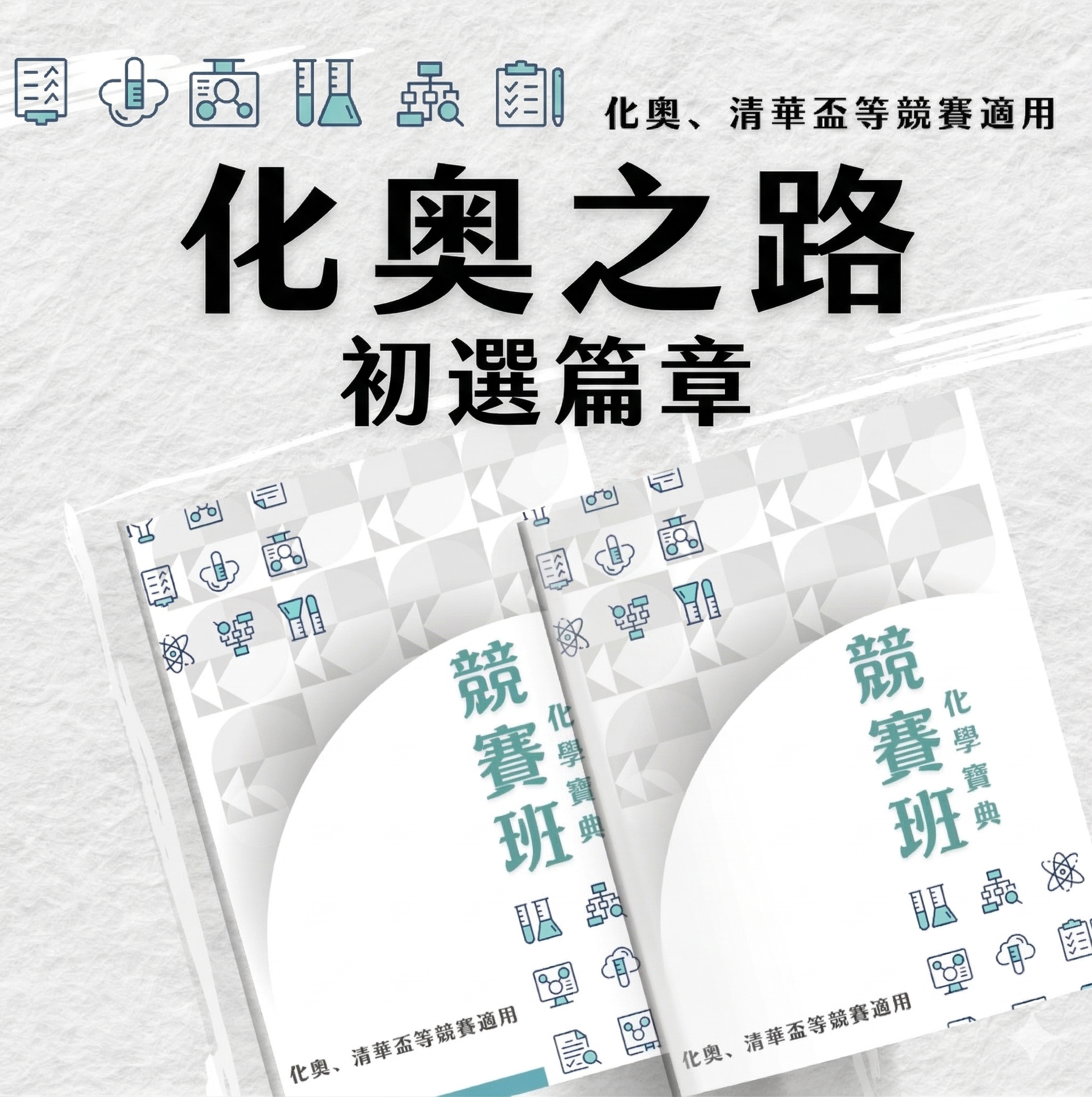 周逸化學競賽班