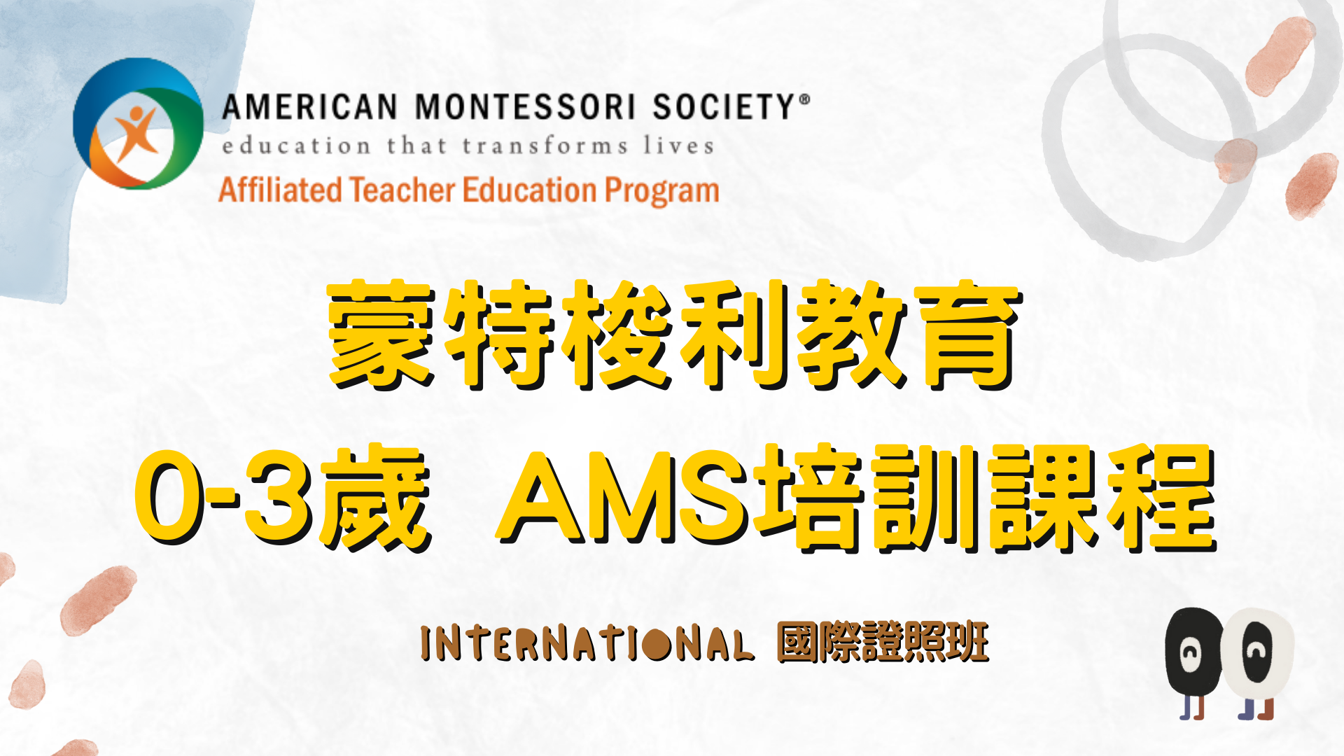 AMS認證:0-3國際證照專業培訓