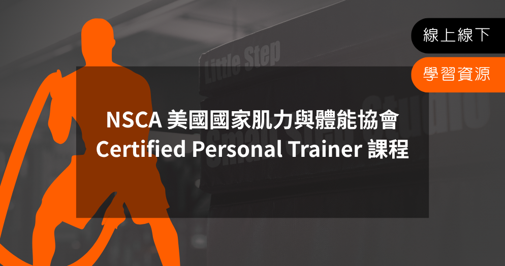 地表最強！NSCA CPT中文線上課程｜健身教練證照︱台灣唯一官方NSCA CPT