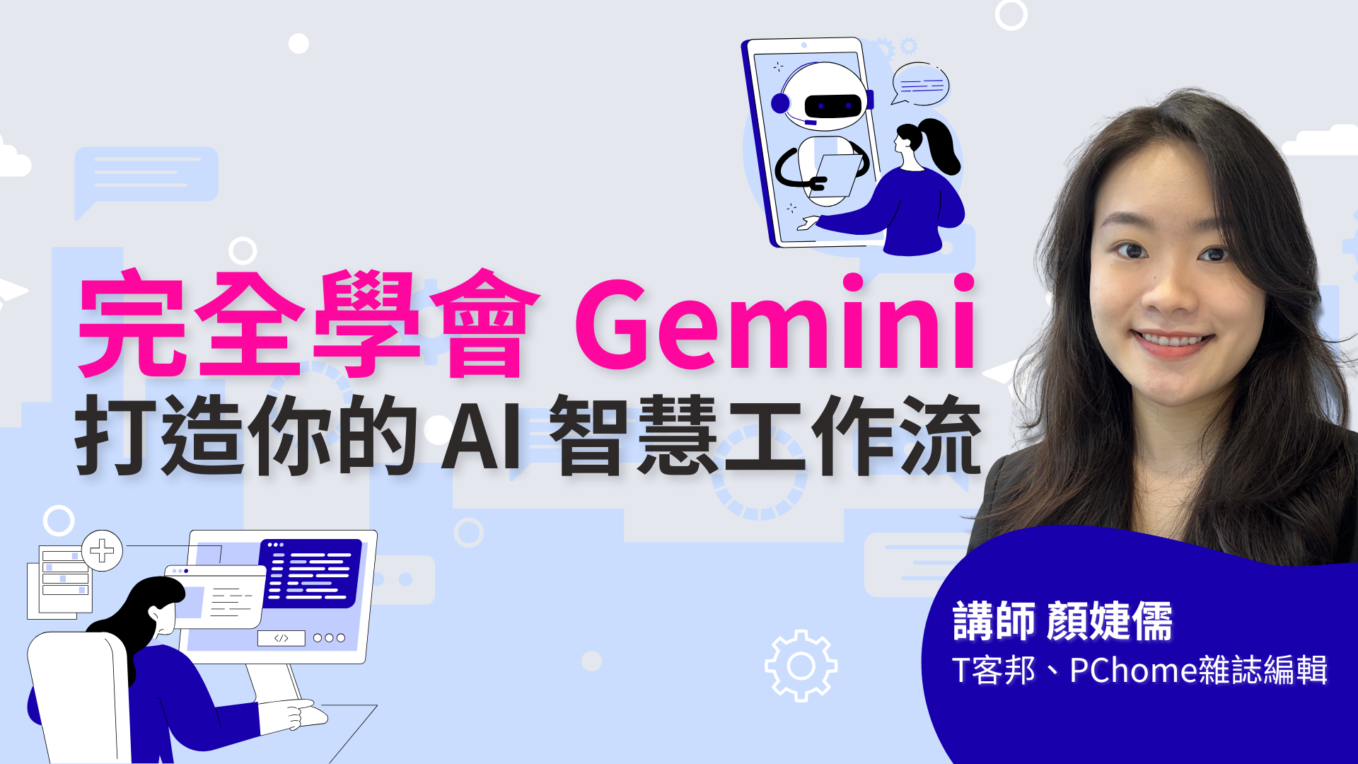 完全學會 Gemini,打造你的 AI 智慧工作流 - 城邦學院 Cité Academy