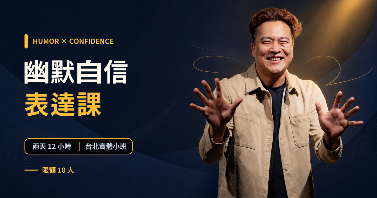 幽默自信表達課課程封面