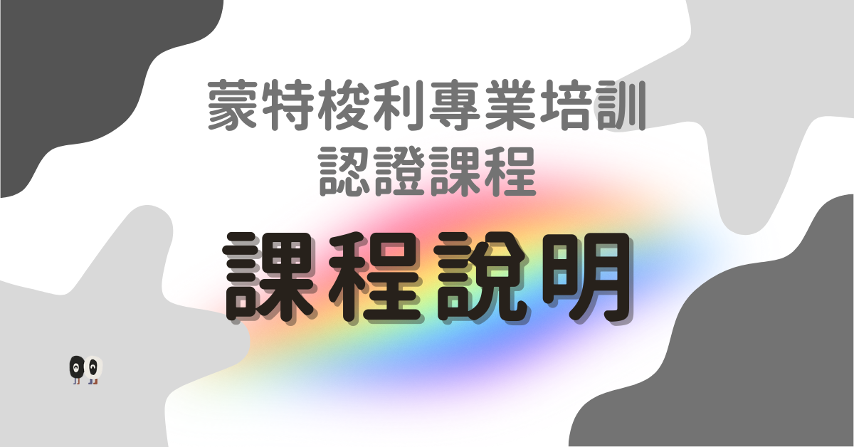 MEFA蒙特梭利系列課程|課程說明會