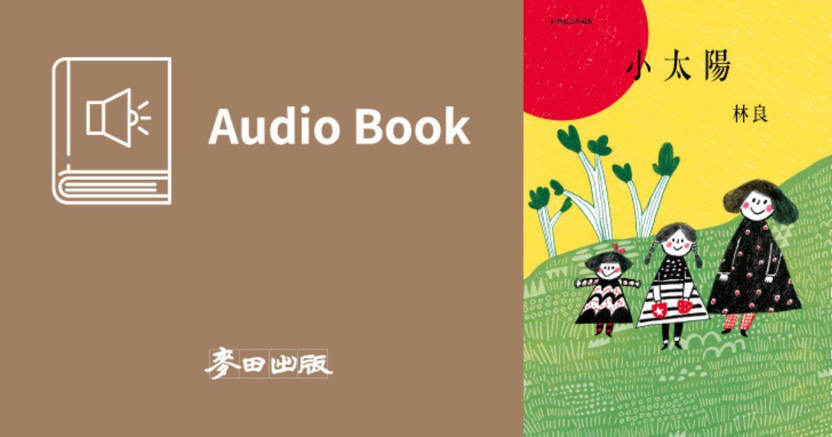 小太陽（林良爺爺最經典作品有聲書首次全新錄製發表） - 城邦學院Cité