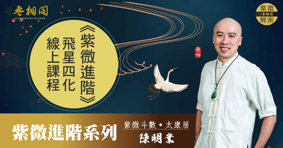 新・四化飛星紫微斗数講座 全3部