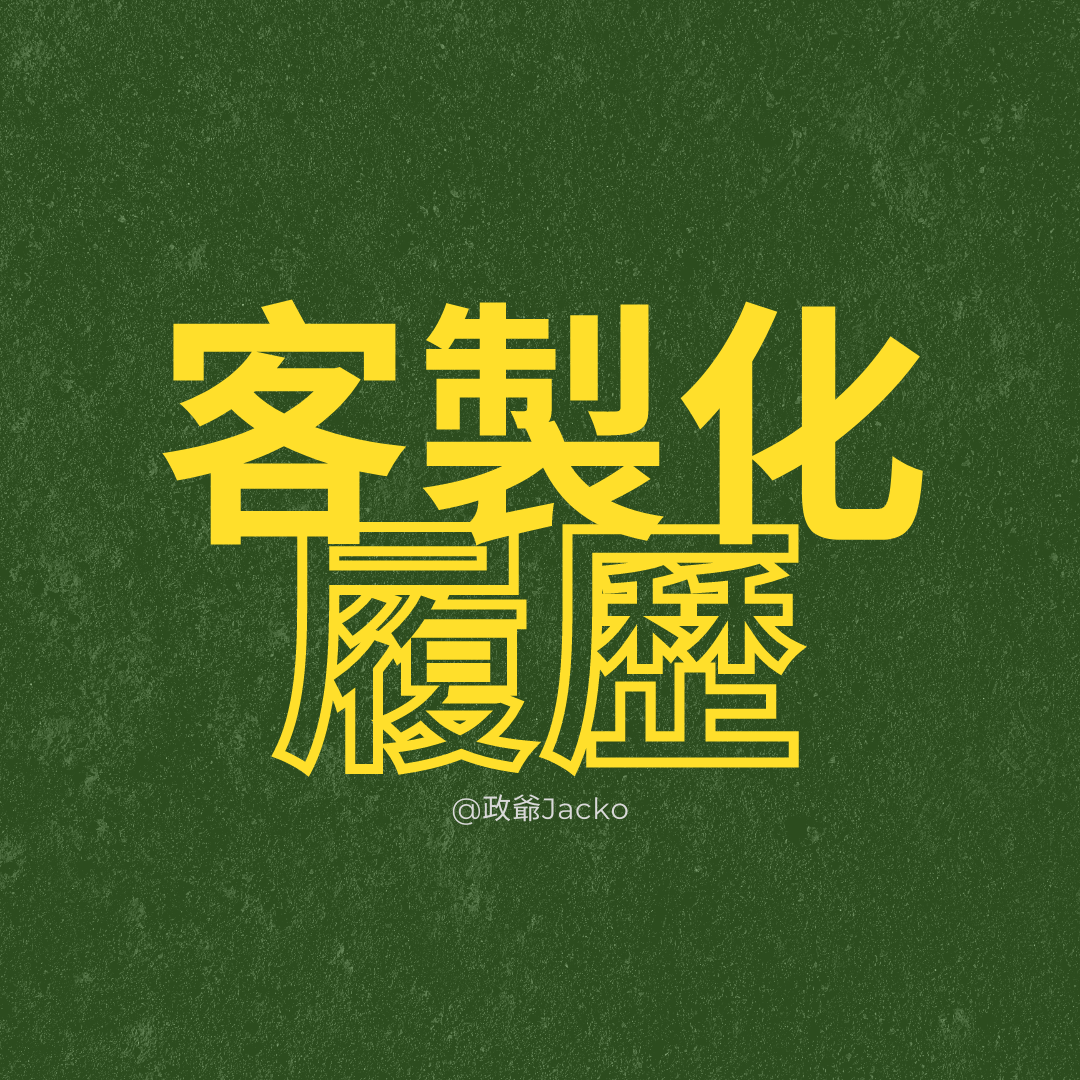 求職履歷引導工具、幫助你寫出客製化履歷