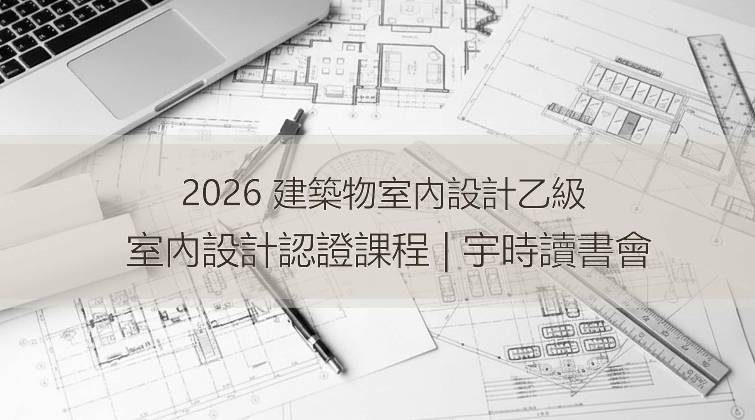 宇時讀書會 | 12500室內設計乙級手繪備考